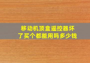 移动机顶盒遥控器坏了买个都能用吗多少钱