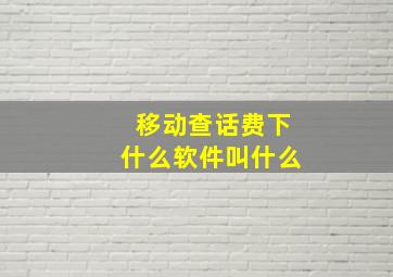 移动查话费下什么软件叫什么