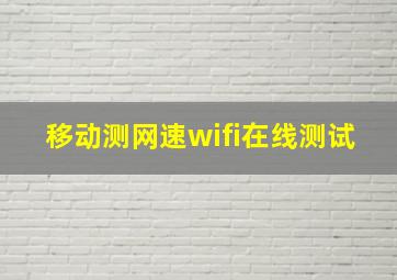 移动测网速wifi在线测试