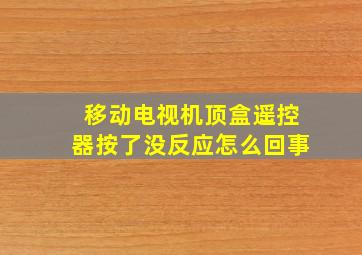 移动电视机顶盒遥控器按了没反应怎么回事