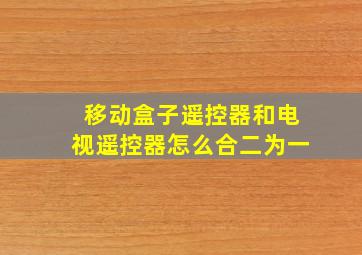 移动盒子遥控器和电视遥控器怎么合二为一