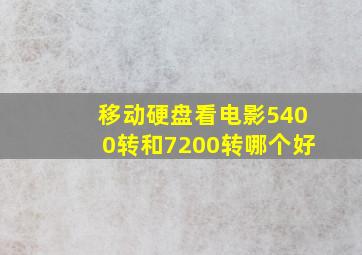 移动硬盘看电影5400转和7200转哪个好