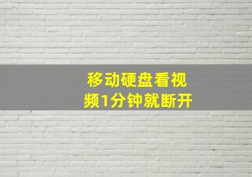 移动硬盘看视频1分钟就断开