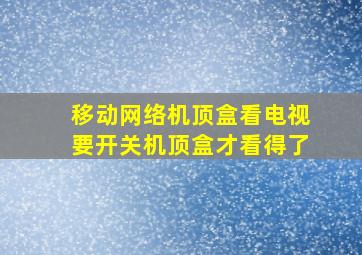 移动网络机顶盒看电视要开关机顶盒才看得了