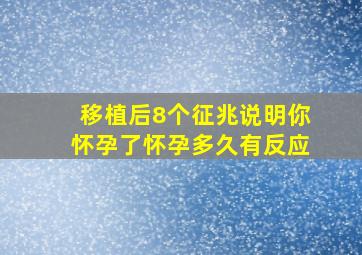 移植后8个征兆说明你怀孕了怀孕多久有反应