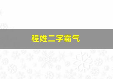 程姓二字霸气