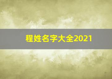 程姓名字大全2021