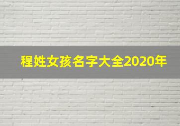 程姓女孩名字大全2020年