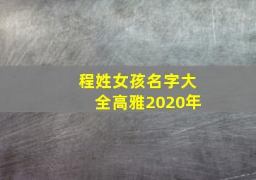 程姓女孩名字大全高雅2020年