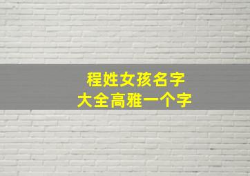 程姓女孩名字大全高雅一个字