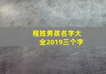 程姓男孩名字大全2019三个字