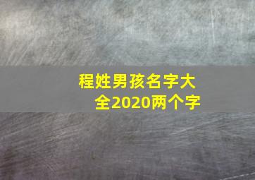 程姓男孩名字大全2020两个字