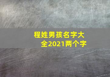 程姓男孩名字大全2021两个字