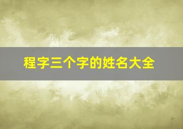 程字三个字的姓名大全