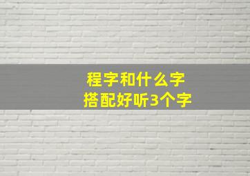 程字和什么字搭配好听3个字