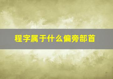 程字属于什么偏旁部首