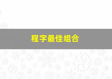 程字最佳组合