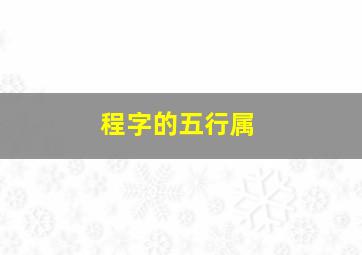 程字的五行属