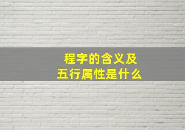 程字的含义及五行属性是什么