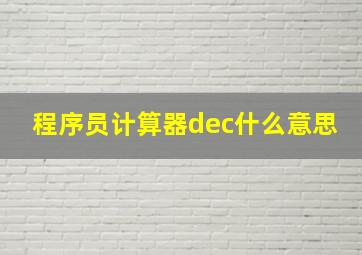 程序员计算器dec什么意思