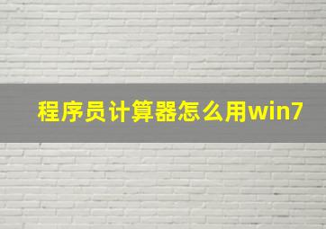 程序员计算器怎么用win7