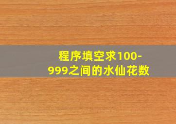 程序填空求100-999之间的水仙花数