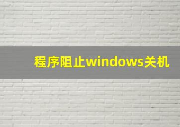 程序阻止windows关机