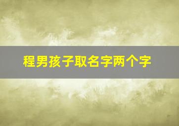 程男孩子取名字两个字