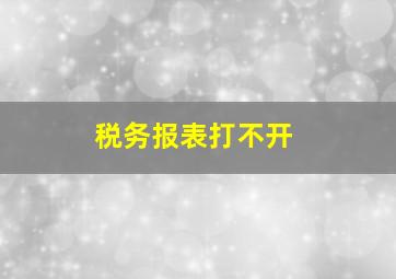 税务报表打不开