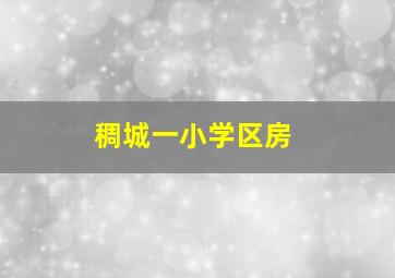 稠城一小学区房