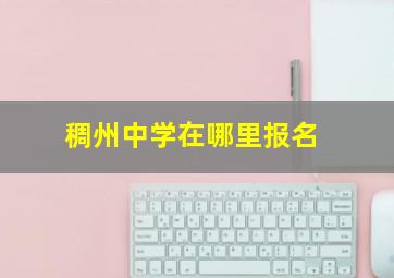 稠州中学在哪里报名