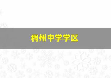 稠州中学学区