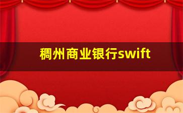 稠州商业银行swift