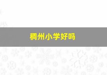 稠州小学好吗