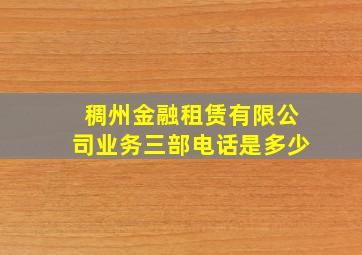 稠州金融租赁有限公司业务三部电话是多少