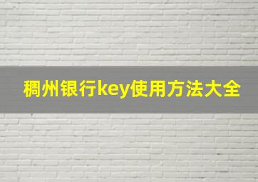 稠州银行key使用方法大全