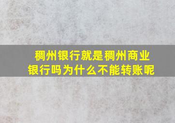 稠州银行就是稠州商业银行吗为什么不能转账呢