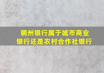 稠州银行属于城市商业银行还是农村合作社银行