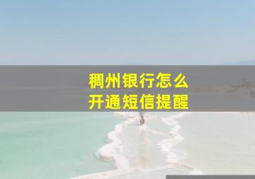 稠州银行怎么开通短信提醒