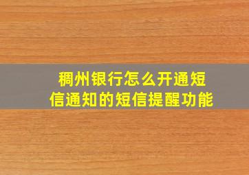 稠州银行怎么开通短信通知的短信提醒功能