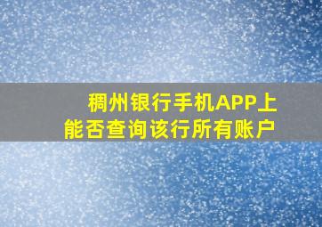 稠州银行手机APP上能否查询该行所有账户