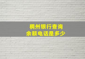 稠州银行查询余额电话是多少