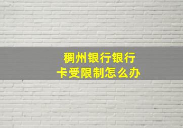 稠州银行银行卡受限制怎么办