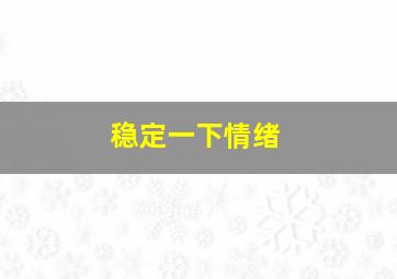 稳定一下情绪