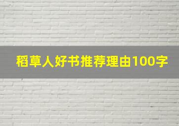 稻草人好书推荐理由100字