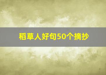 稻草人好句50个摘抄