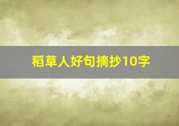 稻草人好句摘抄10字