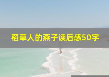 稻草人的燕子读后感50字