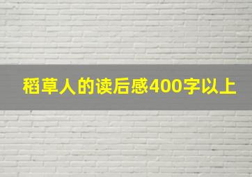 稻草人的读后感400字以上