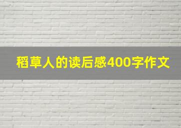 稻草人的读后感400字作文